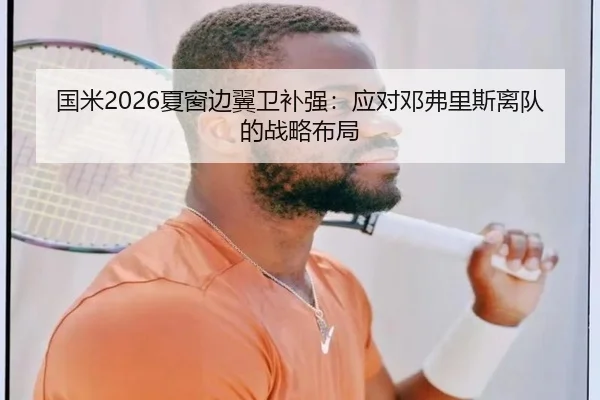 国米2026夏窗边翼卫补强：应对邓弗里斯离队的战略布局